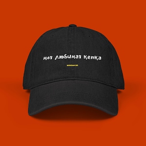 Embroidered Denim Cap in Russian, Favorite Russian Hat, Russian Phrase on Baseball Hat, Unisex Gift