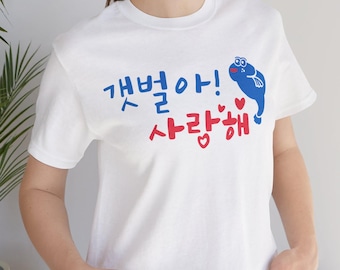 Kdrama: Love Next Door "I Love You Mudflats" Unisex Jersey Short Sleeve Tee