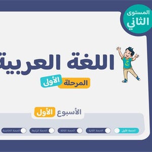 Op de afbeelding: Een rechthoekige educatieve afbeelding met een lichte achtergrond en een donkerblauwe rand. Het bevat de Arabische tekst "اللغة العربية" in grote donkerblauwe letters, met cartoonillustraties van een meisje en een jongen aan weerszijden. Inclusief labels voor "المستوى الثاني", "المرحلة الأولى", "الأسبوع الأول" en een voortgangsbalk.