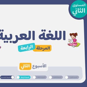 Peut inclure: Un graphique éducatif numérique pour l'apprentissage de la langue arabe avec le texte "اللغة العربية" en grande police bleue, "المرحلة الرابعة" dans une boîte sarcelle et "الأسبوع الثاني" dans une boîte jaune. Deux enfants lisent des livres.