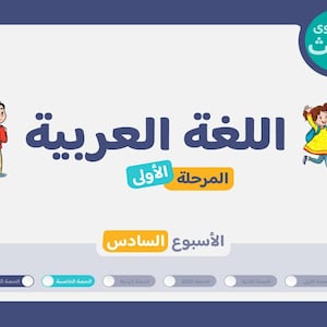 Arabic for Foreigners Grade 3 | Week 6: Exam & Assessment | Elementary Arabic Lesson Plans | Learn Arabic Interactive PowerPoint | Unit 1of5