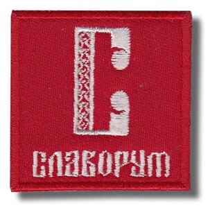 Op de afbeelding: Een vierkante, rode geborduurde patch met witte stiksels. De patch heeft een gestileerde witte letter en het woord "СЛАВОРУМ" in witte blokletters.