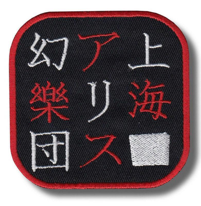 Zun 刺繍パッチバッジ アイロン接着アップリケ 4c3686 - Etsy 日本