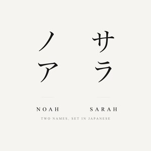 以下が含まれることがあります： 明るい背景に黒いインクで書かれたノアとサラの日本語カタカナ文字を特徴とするグラフィックデザイン。文字の下には英語でNoahとSarahという名前が印刷されており、その後にTWO NAMES, SET IN JAPANESEというテキストが続いています。