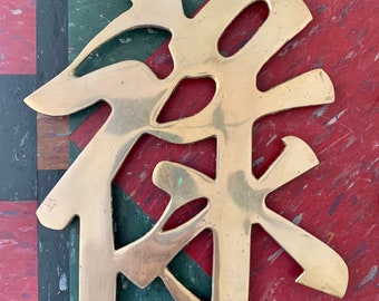 Escultura de latón vintage, arte de pared, decoración moderna de mediados de siglo, caracteres chinos para la riqueza