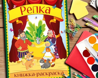 Repka – A Fairy Tale Coloring Book (PDF) | 28 Pages | Russian Folk Tale | Printable | Kids Activity | Original Illustrations