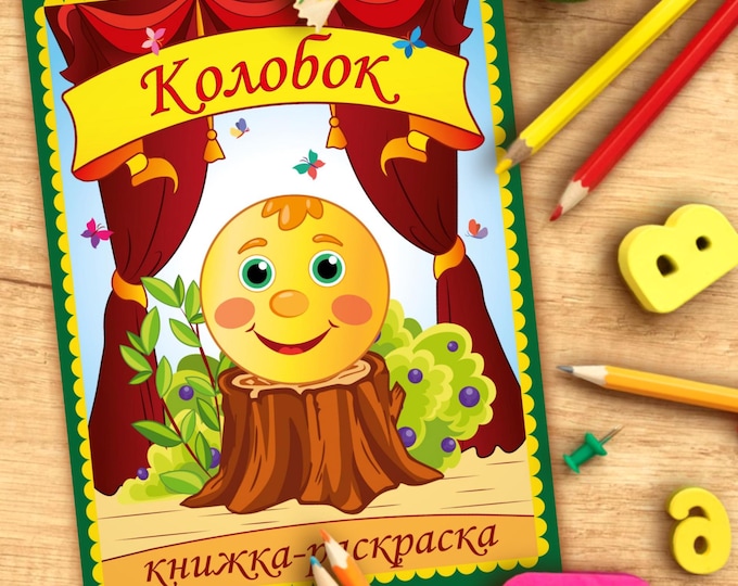 Featured listing image: Kolobok Fairy Tale Coloring Book PDF | Russian Folk Tale | Printable| Kids Activity | Original Illustrations