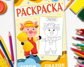Coloring Book – The Three Little Pigs– Fairy Tale Characters | Fairy Tale | 12 Pages | Kids Activities| Printable Art | Digital Download PDF