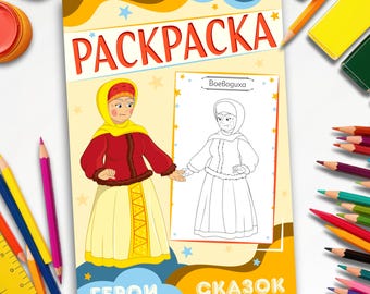 Coloring Book – The Goldenfish – Fairy Tale Characters| 12 Pages | Kids Activities | Russian Folk Tale | Printable Art| Digital Download PDF