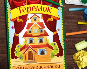 Teremok – A Fairy Tale Coloring Book (PDF)" | 22 Pages | Russian Folk Tale | Printable | Kids Activity | Original Illustrations