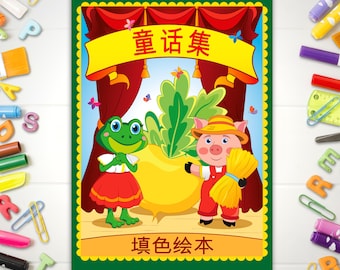 A fairy tale in Chinese