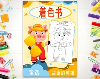 Coloring Book – 三只小猪 – Fairy Tale Characters | Fairy Tale | 12 Pages | Kids Activities | Printable Art | Digital Download PDF| in Chinese
