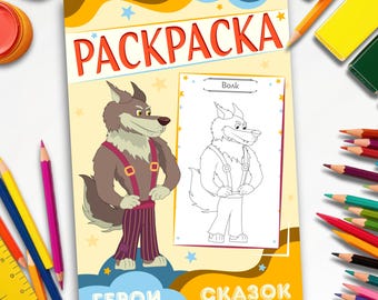 Coloring Book – The Bun – Fairy Tale Characters|Fairy Tale|18 Pages| Kids Activities| Russian Folk Tale| Printable Art| Digital Download PDF