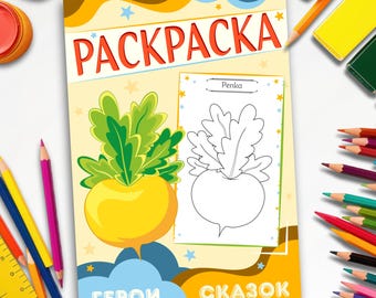 Coloring Book – The Turnip – Fairy Tale Characters | 16 Pages | Kids Activities | Russian Folk Tale | Printable Art | Digital Download PDF