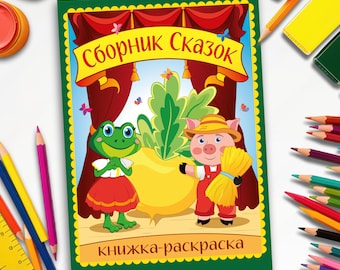 A fairy tale in Russian