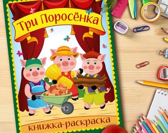 The Three Little Pigs Fairy Tale Coloring Book PDF | Russian Folk Tale | Printable| Kids Activity | Original Illustrations