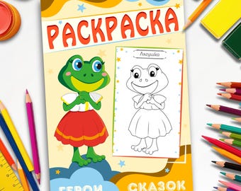 Coloring Book – Teremok – Fairy Tale Characters | 16 Pages | Kids Activities | Russian Folk Tale | Printable Art | Digital Download PDF