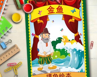 The Golden Fish — Coloring Book based on the Russian Folk Tale (PDF) | Printable | Children's Activity | In Chinese | Original Illustrations