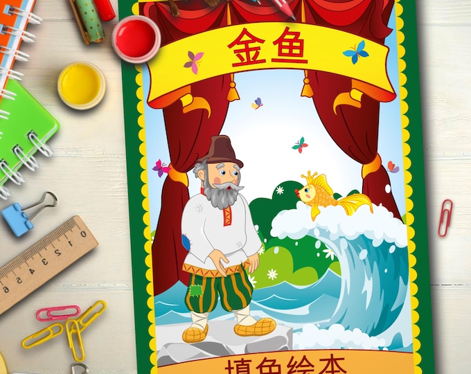 Featured listing image: The Golden Fish — Coloring Book based on the Russian Folk Tale (PDF) | Printable | Children's Activity | In Chinese | Original Illustrations