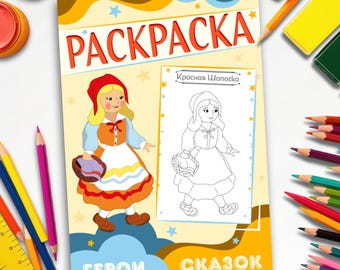 Coloring Book – Little Red Riding Hood – Fairy Tale Characters| Fairy Tale| 12 Pages | Kids Activities | Printable Art| Digital Download PDF