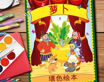Repka Fairy Tale Coloring Book PDF | Russian Folk Tale | 28 Pages | Kids Activity | Original Illustrations | Includes Chinese Translation