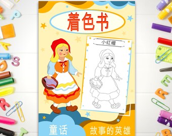 Coloring Book – Little Red Riding Hood – Fairy Tale Characters | Fairy Tale| 12 Pages | Kids Activities| Printable Art| Digital Download PDF