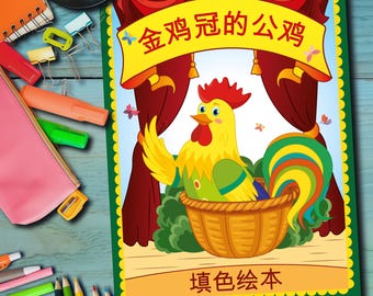 The Little Rooster – the Golden Combl Coloring Book PDF| Russian Folk Tale| 28 Pages | Kids Activity | Original Art | Bilingual with Chinese