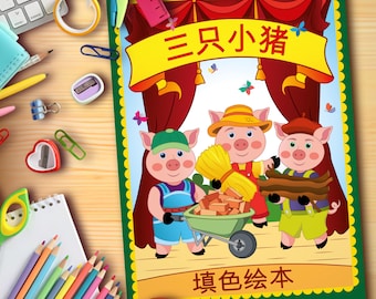 The Three Little Pigs Fairy Tale Coloring Book PDF | Russian Folk Tale| Kids Activity| Original Illustrations | Includes Chinese Translation