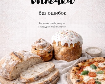 Easy Baking Recipes PDF | Sourdough, Pizza, Easter Pastries (Russian Language)