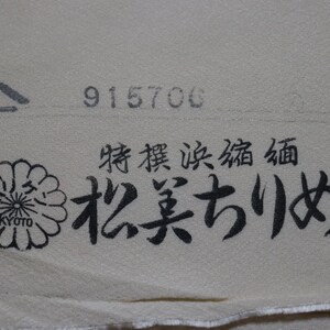 Vintage Hama Chirimen Silk Fabric, Cream Ivory, 60" x 14" image 4