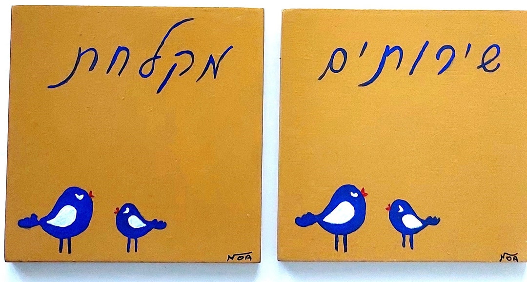 Handmade Hebrew Toilet and Shower Sign, Handmade Door Wood Sign, Toilet