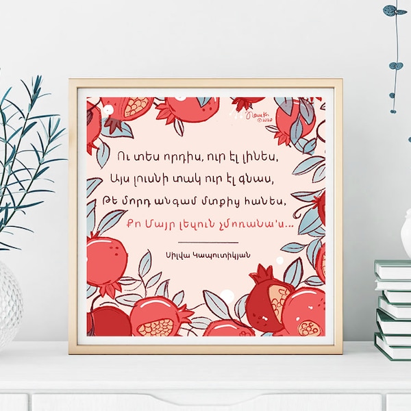 Silva Kaputikyan Poem Print | Armenian Gift for Mom | Pomegranate Art | Apricot Art | Armenian Art Poster