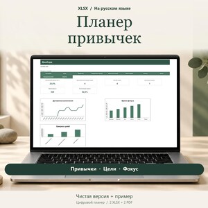 Könnte beinhalten: Ein Laptop-Bildschirm zeigt eine Tabellenkalkulation zur Gewohnheitsverfolgung mit dem russischen Text "Планер привычек" oben. Die Benutzeroberfläche enthält ein Dashboard mit Datentabellen, Liniendiagrammen und Balkendiagrammen in Dunkelgrün.