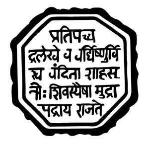 Shiv Mudra, Raj Mudra, Shivaji Maharaj, Swarajya, Royal Seal, Maratha, Sanskrit, SVG JPEG PDF digital file download, Laser Cutting, Marathi
