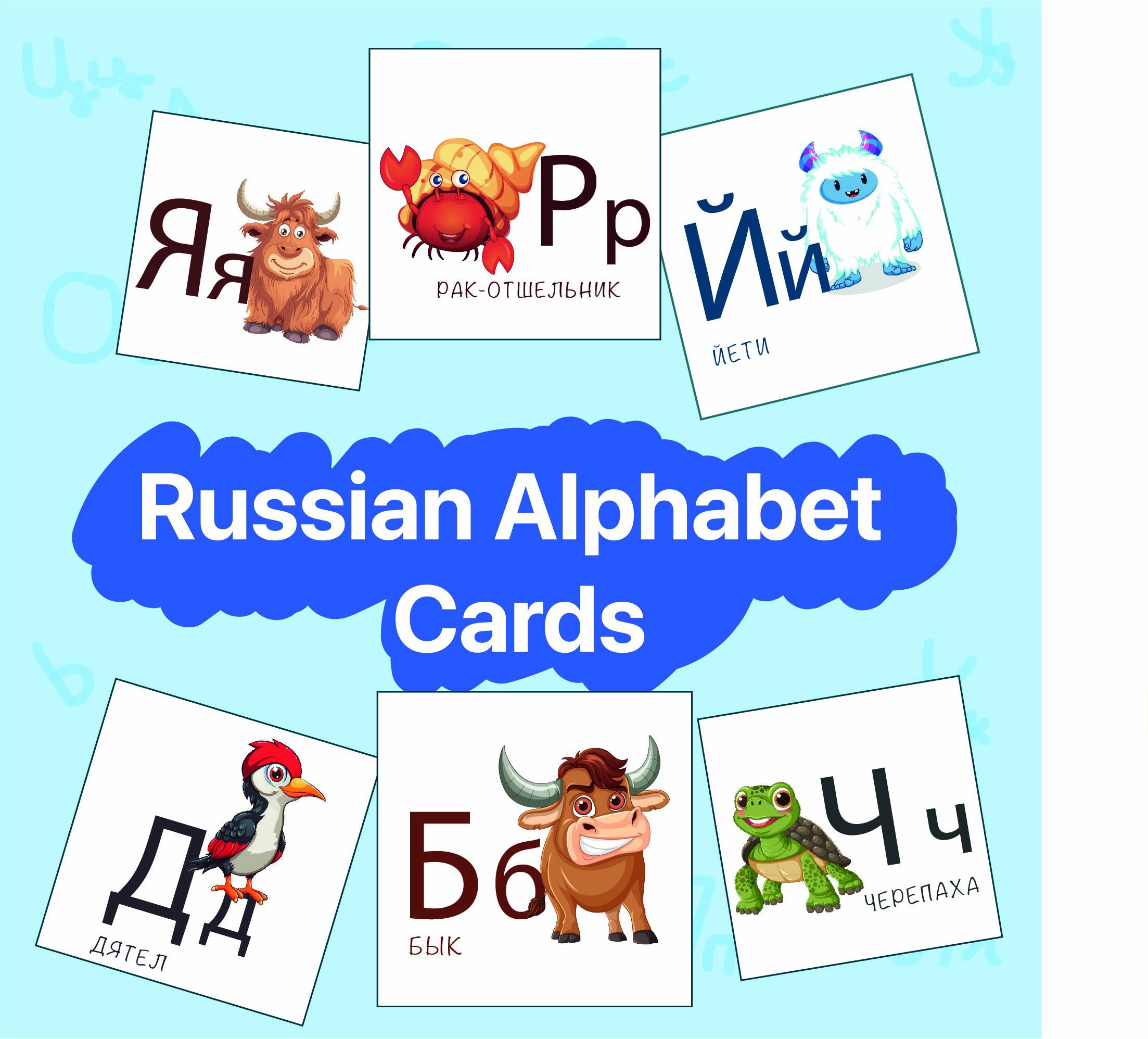 Russian Alphabet Flashcards Printable, Cyrillic Letters With Animals ...