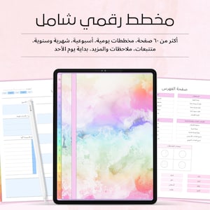 May include: A digital planner displayed on a tablet screen featuring a watercolor cover design in pastel pink, blue, and yellow. The planner includes various page layouts with Arabic text, including daily, weekly, and monthly sections, trackers, and notes.