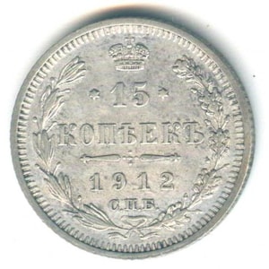 Imperial Russia 15 Kopeks 1912 SPB | Silver Coin | Nicholas II Era | XF/aUNC