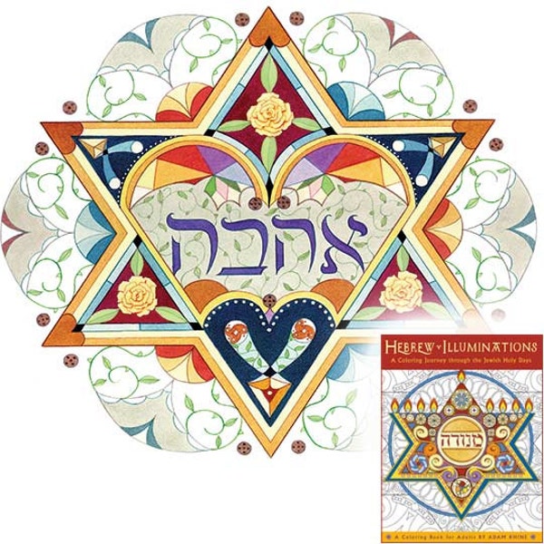 Ahava - Love - Jewish Star Hebrew Art Signed Print + FREE Judaica Adult Coloring Book