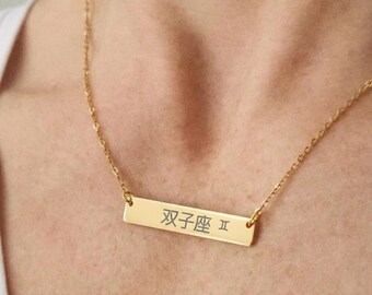Aangepaste dierenriemketting in Japanse kanji | Gegraveerde hanger sterrenbeeld staaf | Gepersonaliseerde astrologie-sieraden, uniek cadeau voor haar