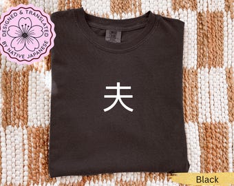 Japans kanji-echtgenootshirt, minimalistisch verjaardagscadeau voor hem, esthetisch Japans T-shirt