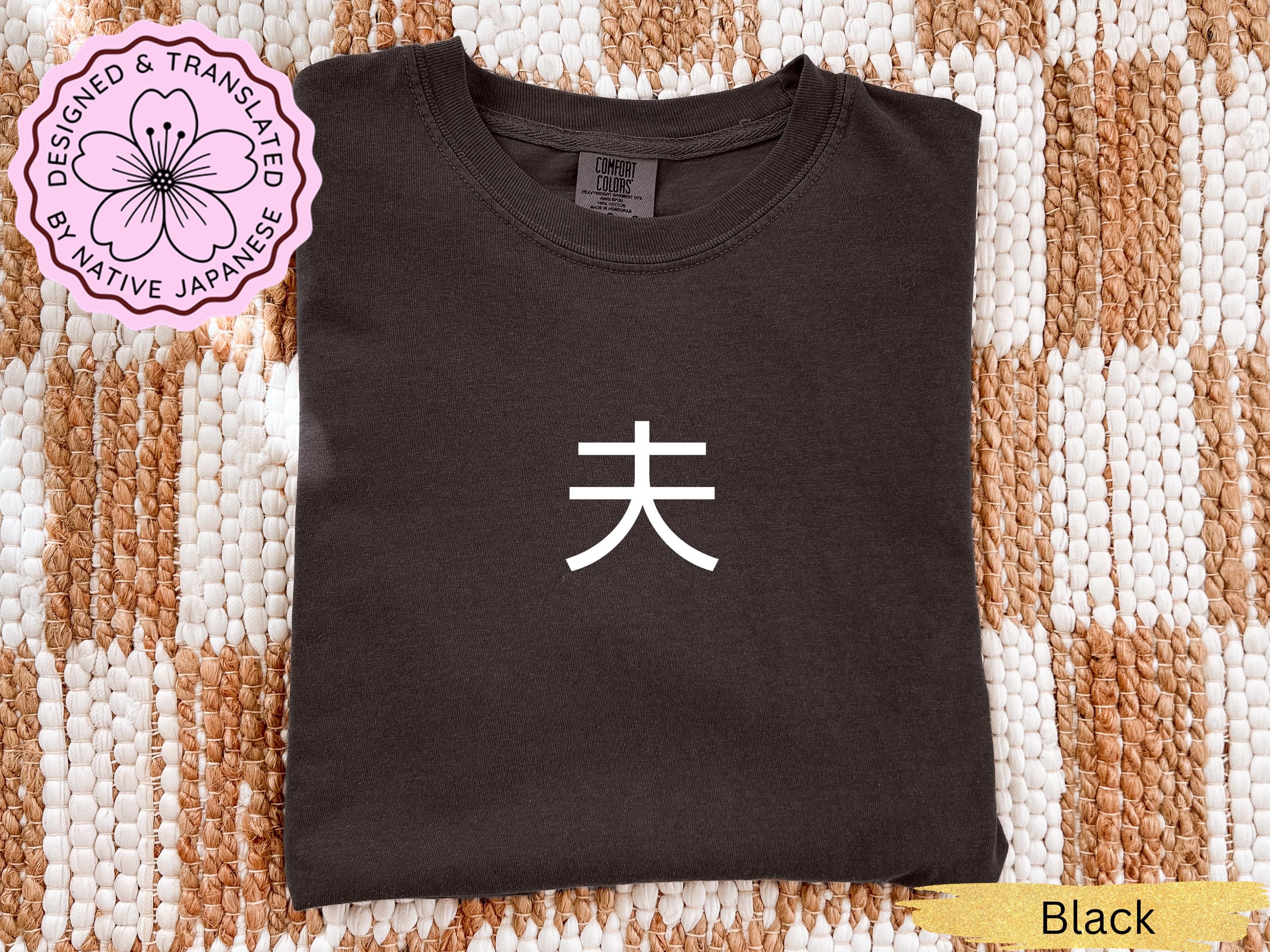 Kanji t shirt - Etsy 日本
