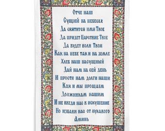 Bandiera della preghiera del Signore ortodossa russa, traduzione sinodale, stendardo floreale da parete, decorazione per la chiesa