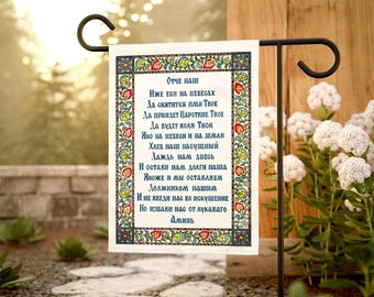 Bandera de jardín con la Oración del Señor en eslavo antiguo, oración cristiana ortodoxa, regalo decorativo bíblico con la oración del Padre Nuestro, lámina artística del Padre Celestial