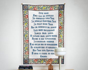 Tapiz del Padre Nuestro / Estandarte eslavo antiguo / Regalo ortodoxo ruso / Decoración floral cristiana para pared