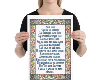 Lord's Prayer Russian Poster: Watercolor Calligraphy, Floral Frame