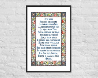 Old Church Slavonic Lords Prayer Framed Poster Russian Orthodox Wall Art