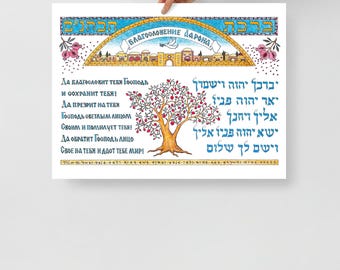 Poster originale di benedizione aronica in russo ed ebraico, opera d'arte cristiana di giudaica.