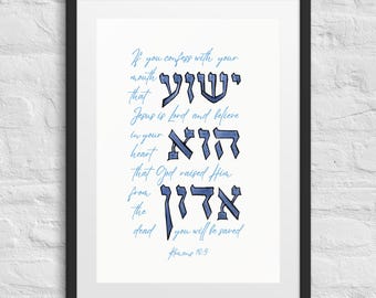 Jesus Is Lord Framed Poster Hebrew Calligraphy Romans Ten Scripture Christian Wall Art Decor