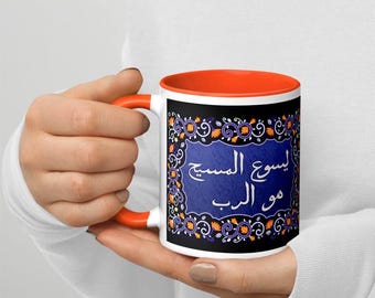 Jesus is Lord Coffee Mug – Arabic Calligraphy, Christian Faith Gift, Floral Persian Design
