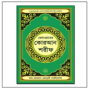 Peut inclure: Un livre vert avec des éléments décoratifs dorés et noirs. La couverture présente du texte dans un motif circulaire, avec du texte supplémentaire en haut et en bas. Le livre est un texte religieux.